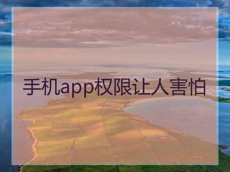 手机app权限让人害怕