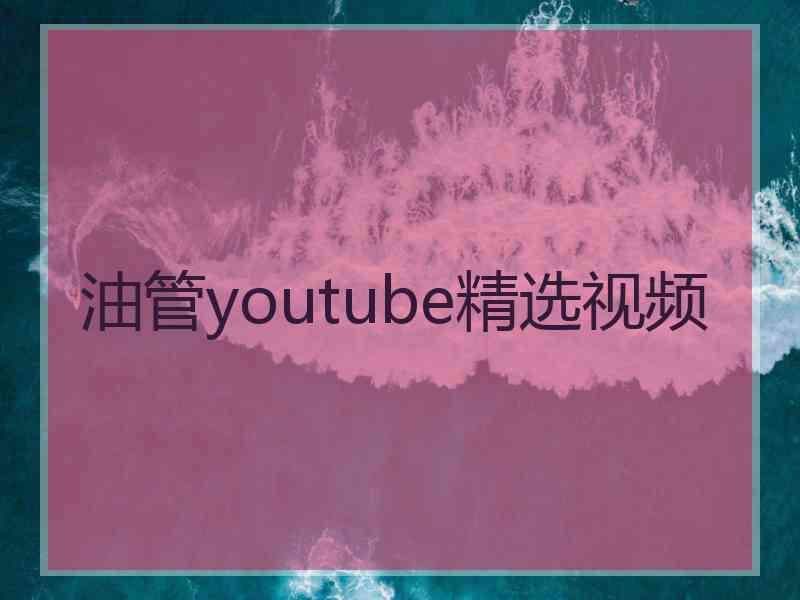 油管youtube精选视频