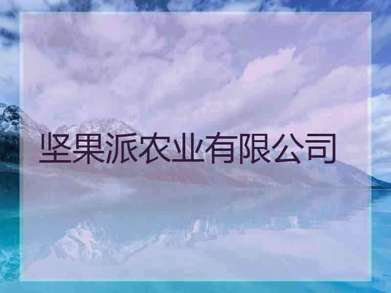 坚果派农业有限公司