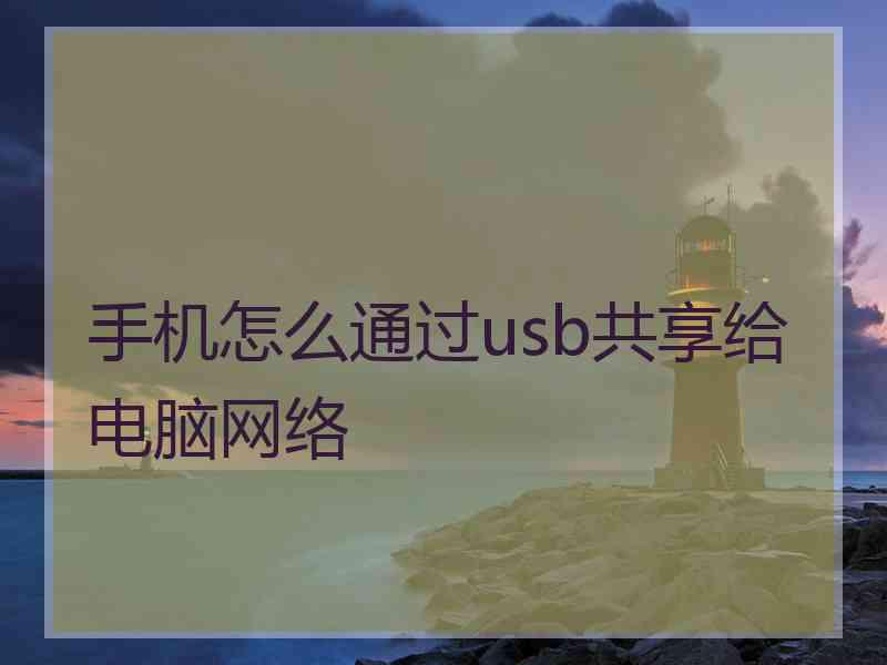 手机怎么通过usb共享给电脑网络