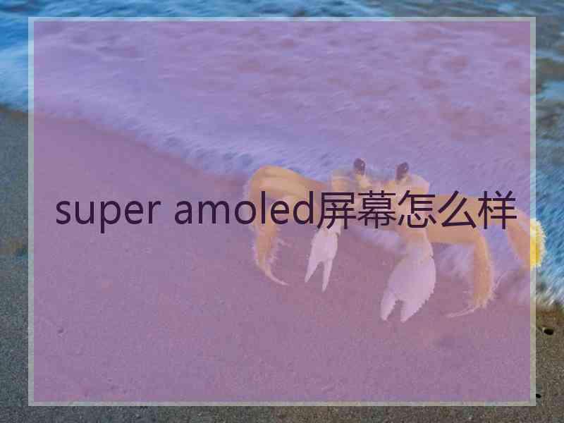 super amoled屏幕怎么样