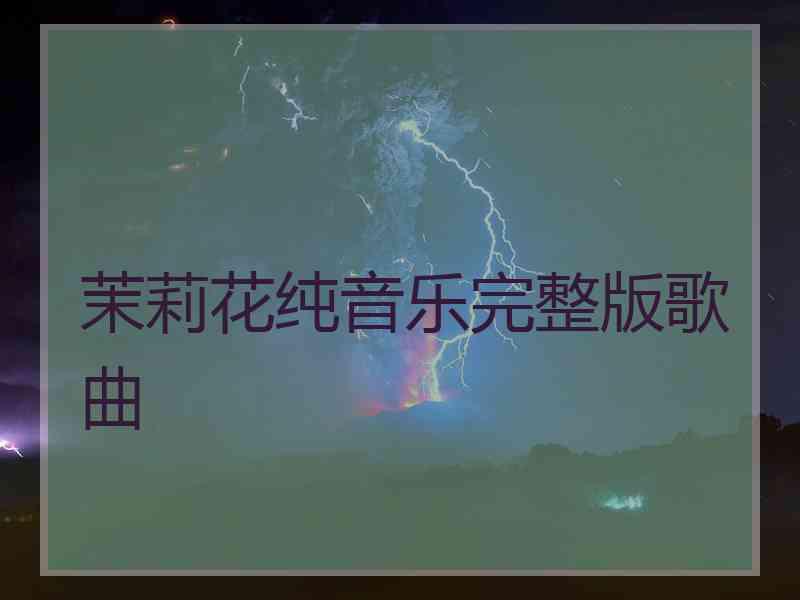 茉莉花纯音乐完整版歌曲