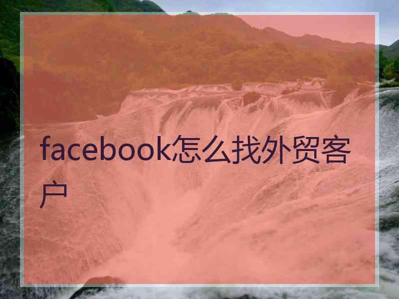 facebook怎么找外贸客户