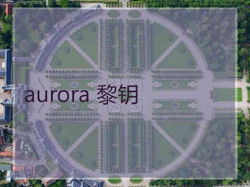 aurora 黎钥