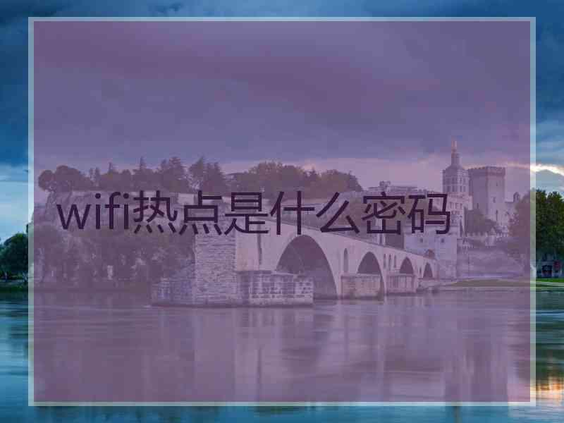 wifi热点是什么密码