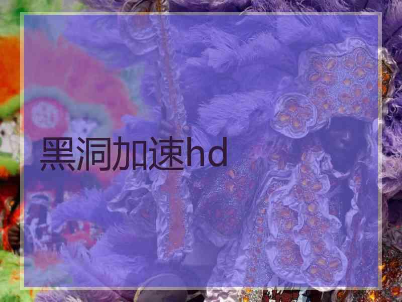 黑洞加速hd