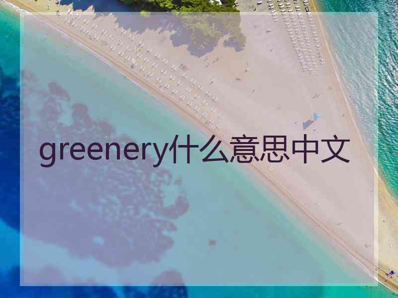 greenery什么意思中文