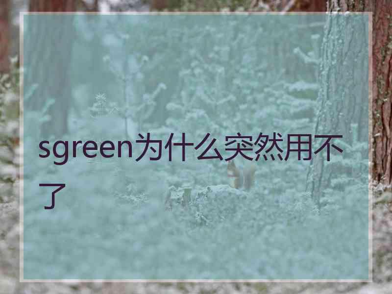 sgreen为什么突然用不了