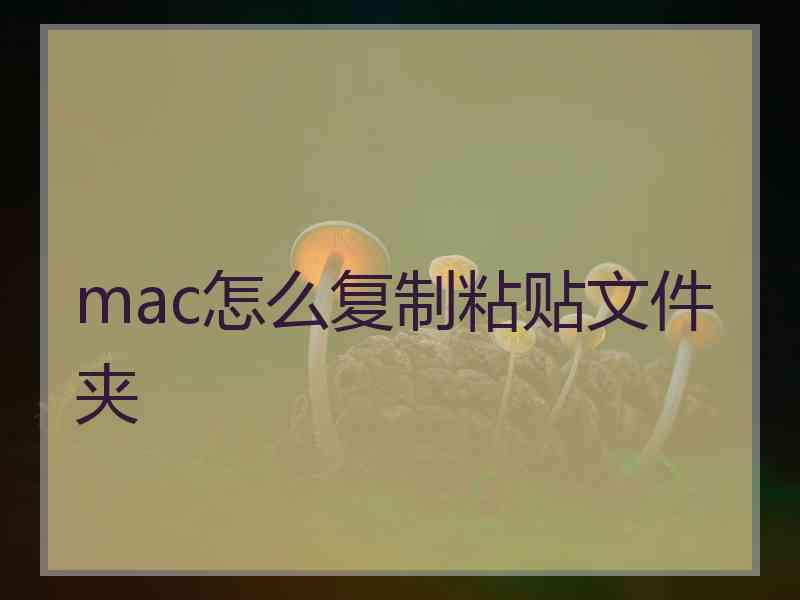 mac怎么复制粘贴文件夹