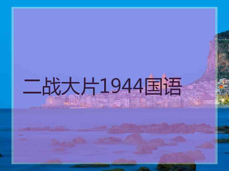 二战大片1944国语