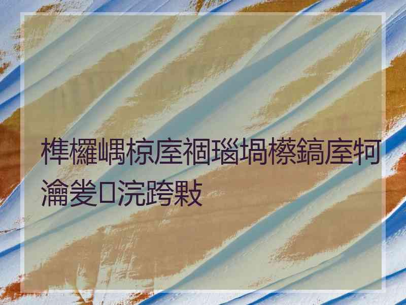 榫欏嵎椋庢祻瑙堝櫒鎬庢牱瀹夎浣跨敤