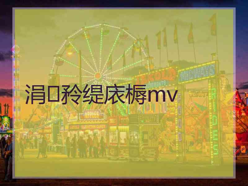 涓矝缇庡槈mv