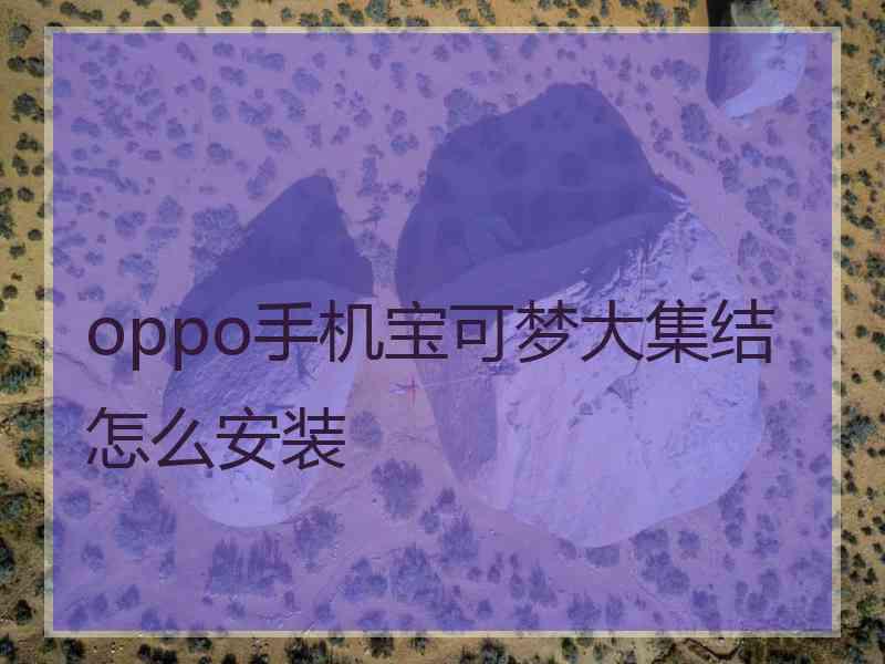 oppo手机宝可梦大集结怎么安装