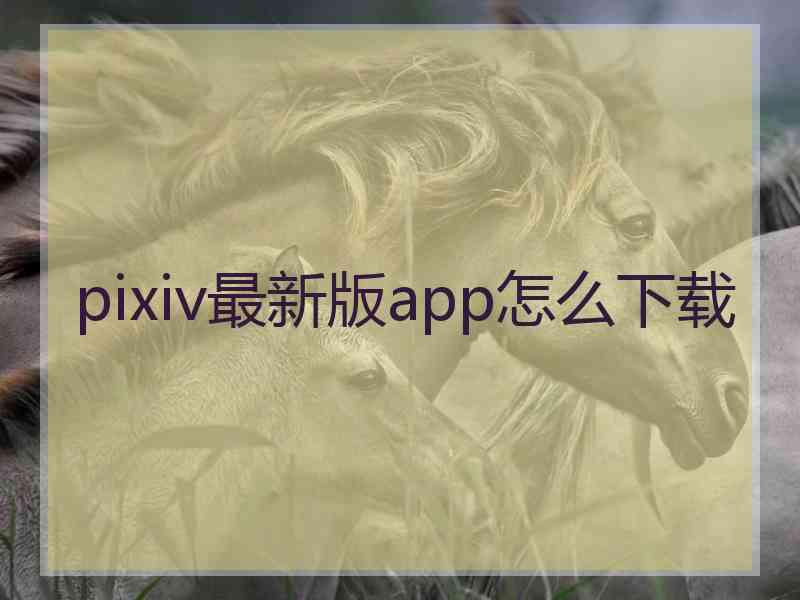 pixiv最新版app怎么下载