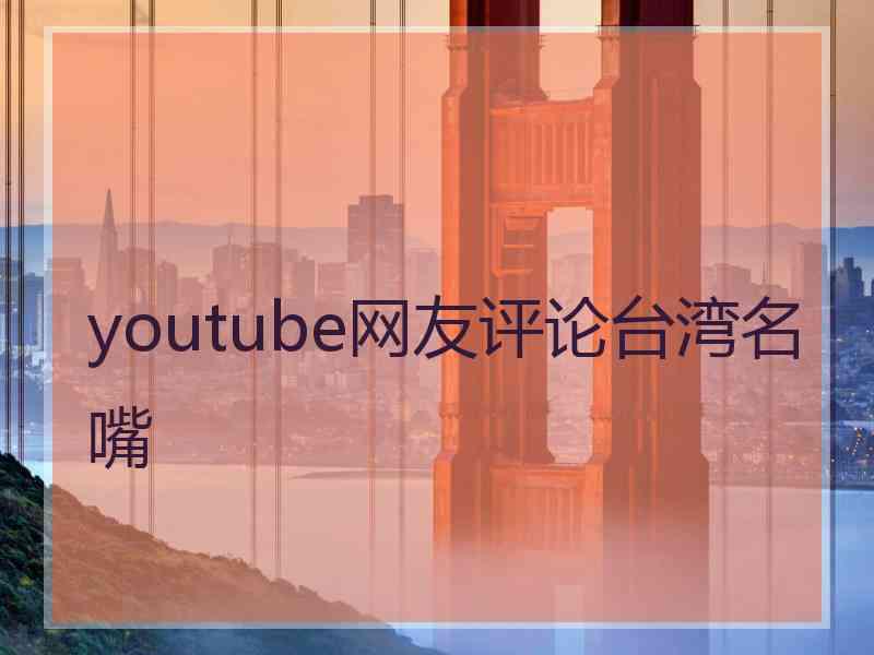 youtube网友评论台湾名嘴