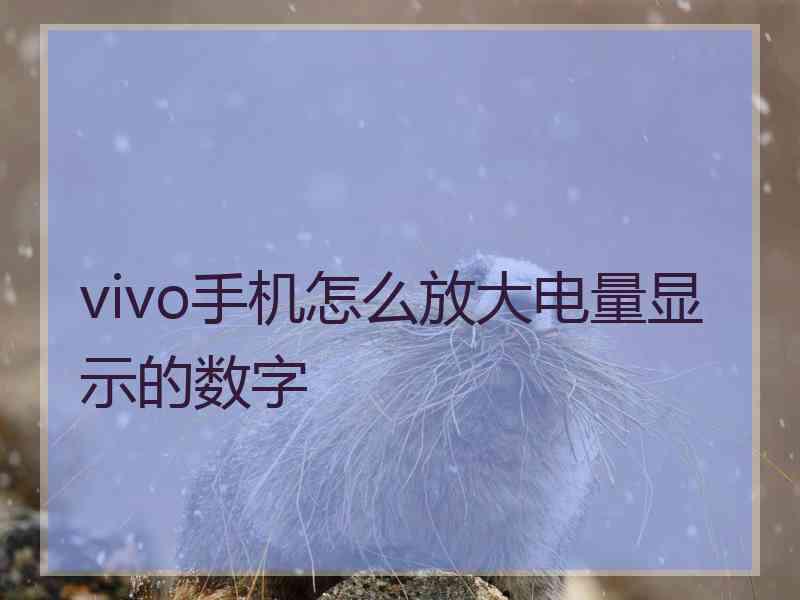 vivo手机怎么放大电量显示的数字