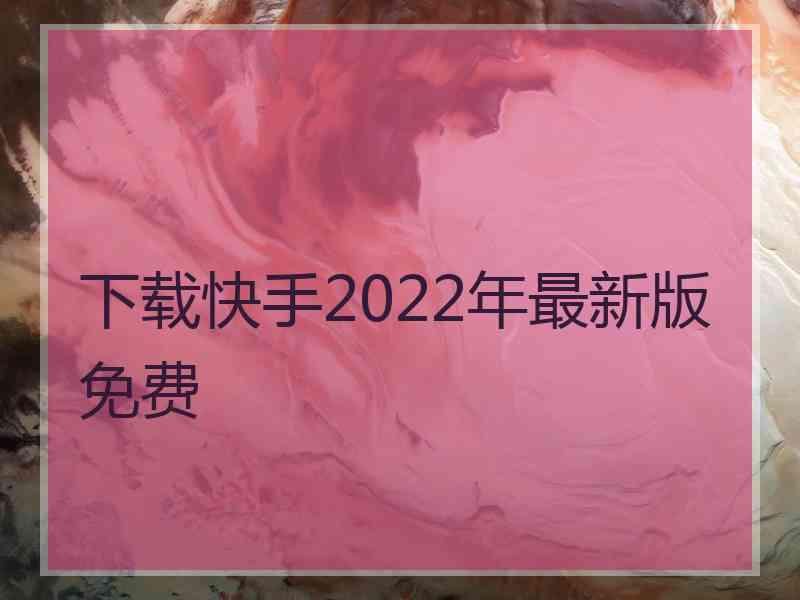 下载快手2022年最新版免费