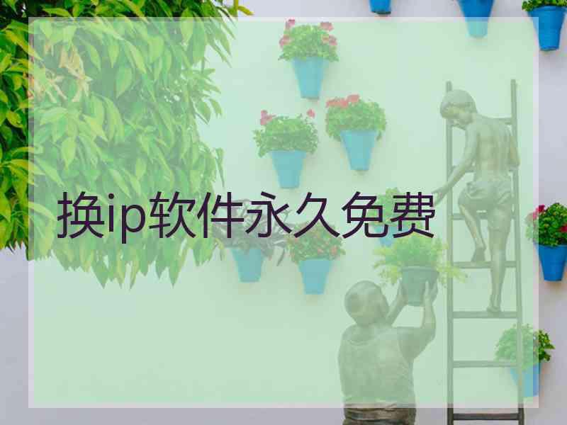 换ip软件永久免费