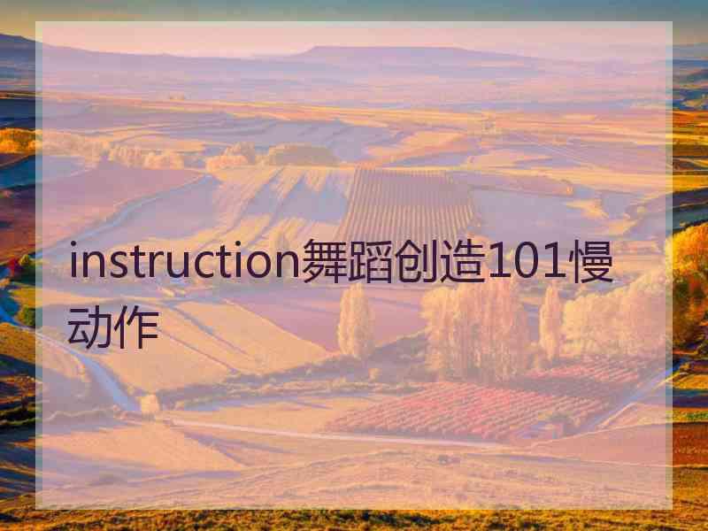 instruction舞蹈创造101慢动作