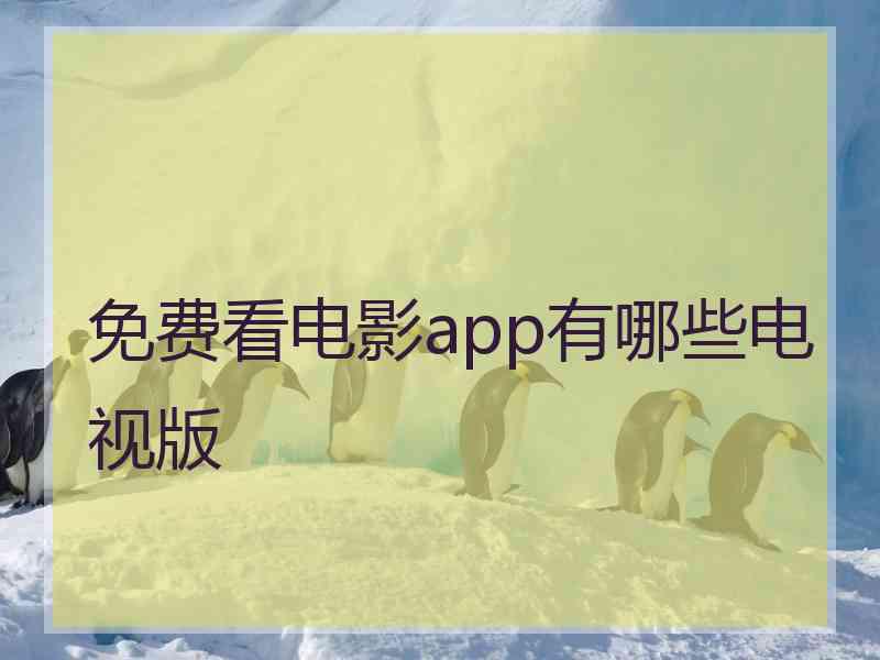 免费看电影app有哪些电视版