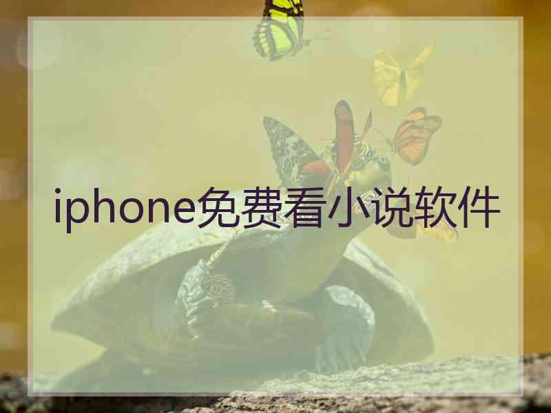 iphone免费看小说软件