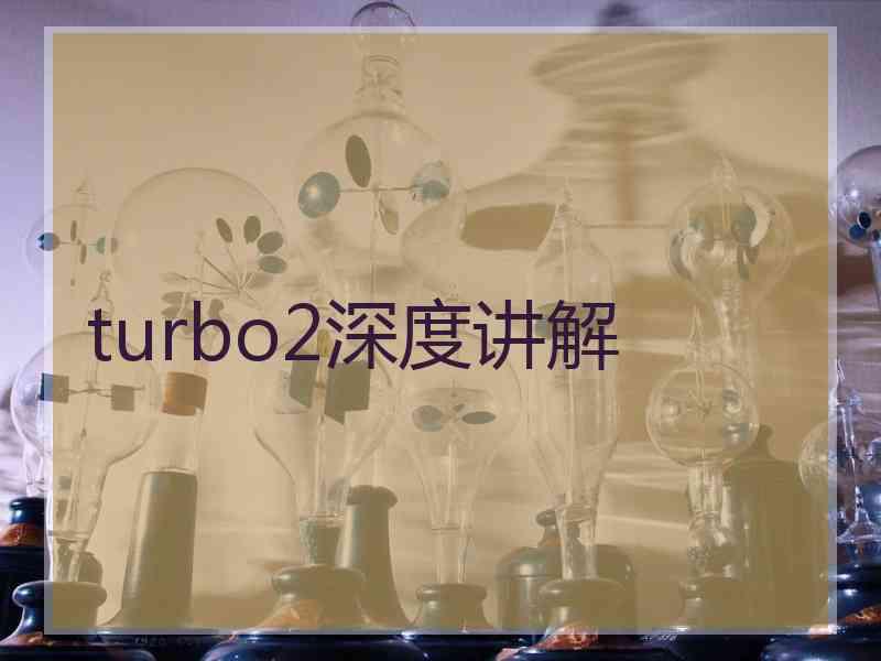 turbo2深度讲解