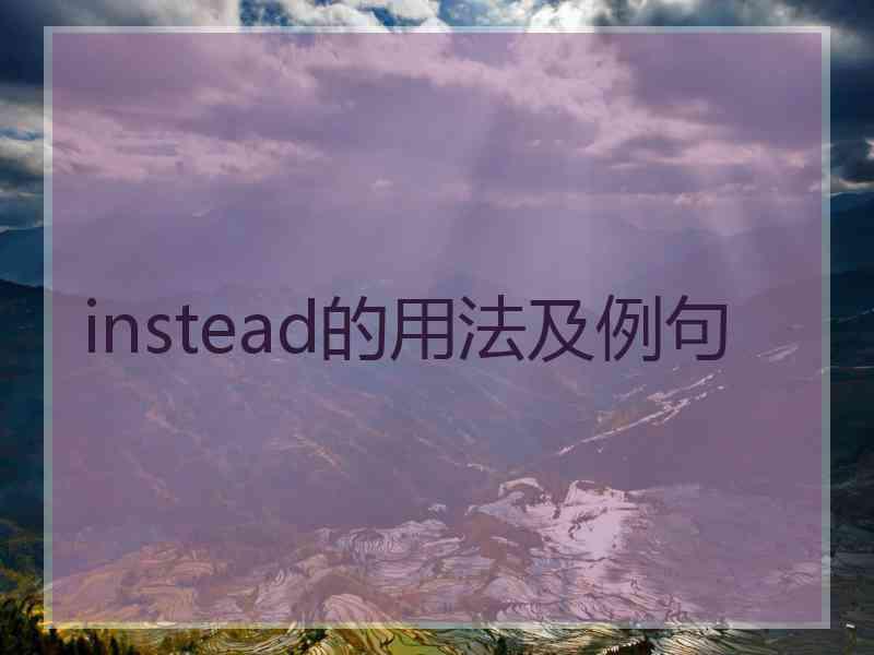 instead的用法及例句