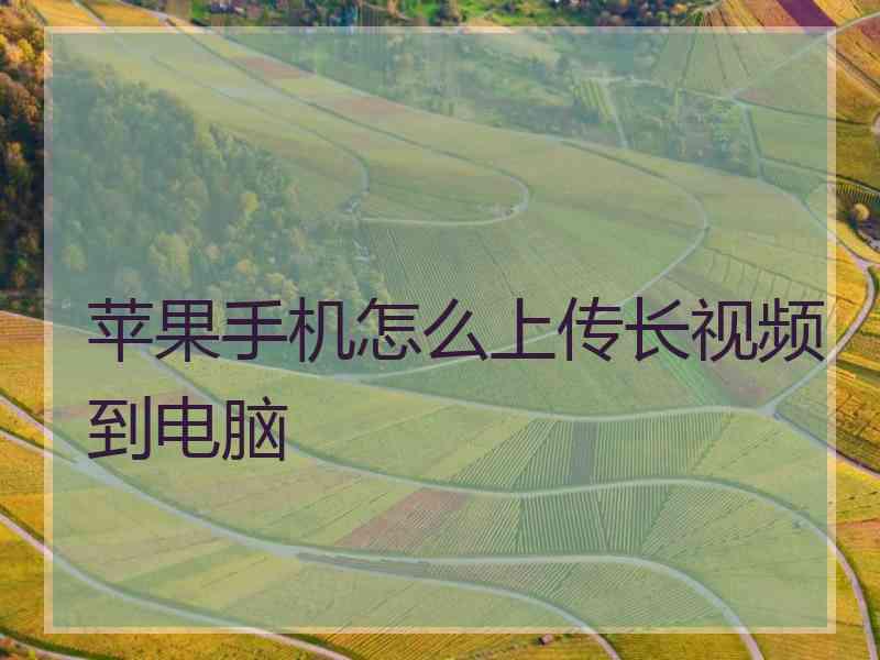 苹果手机怎么上传长视频到电脑