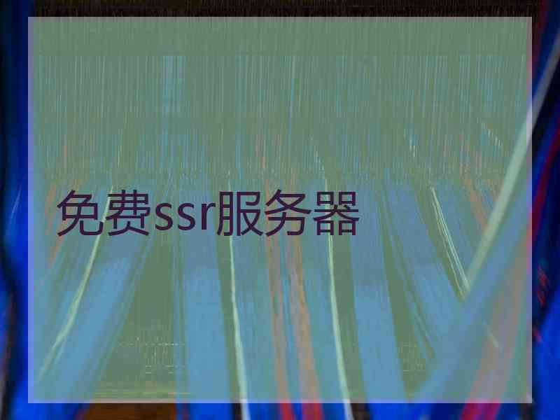 免费ssr服务器