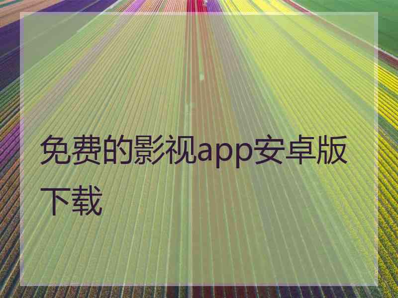 免费的影视app安卓版下载