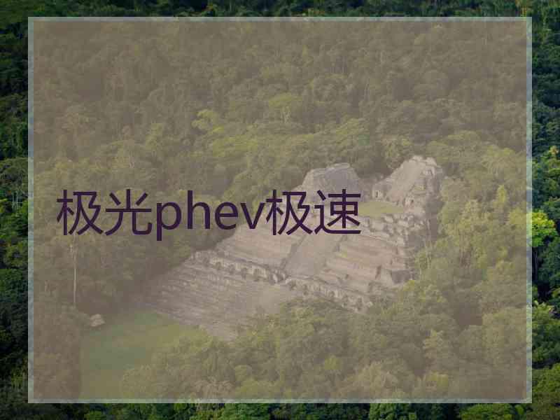 极光phev极速