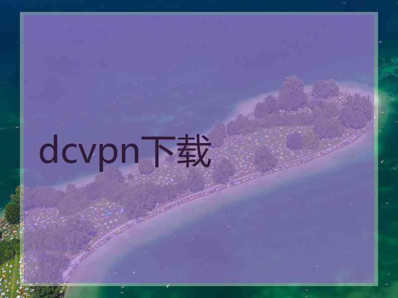 dcvpn下载