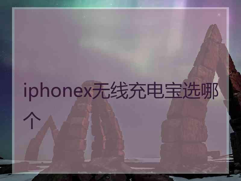 iphonex无线充电宝选哪个