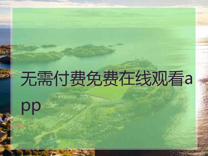 无需付费免费在线观看app