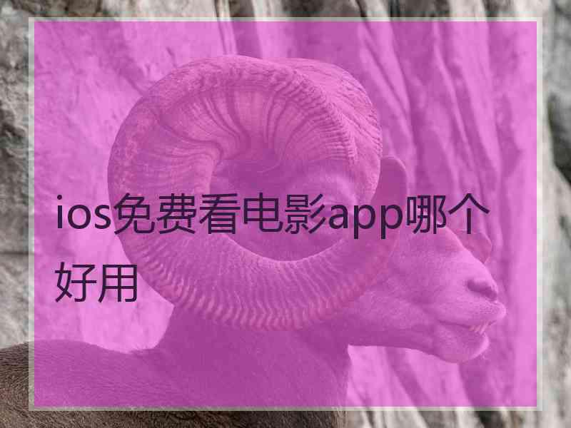 ios免费看电影app哪个好用