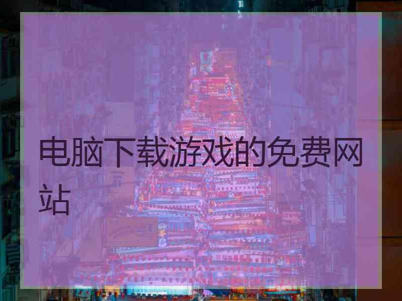 电脑下载游戏的免费网站