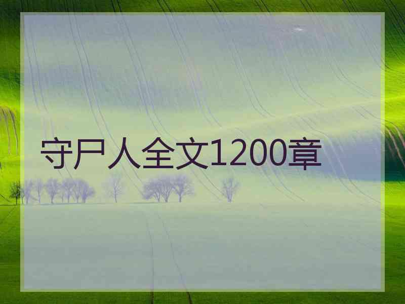 守尸人全文1200章