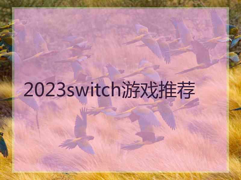 2023switch游戏推荐