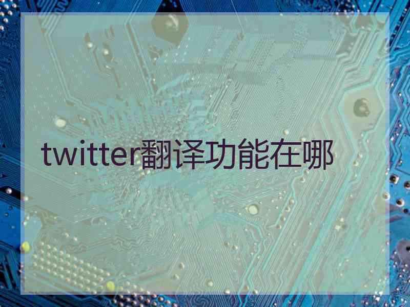 twitter翻译功能在哪