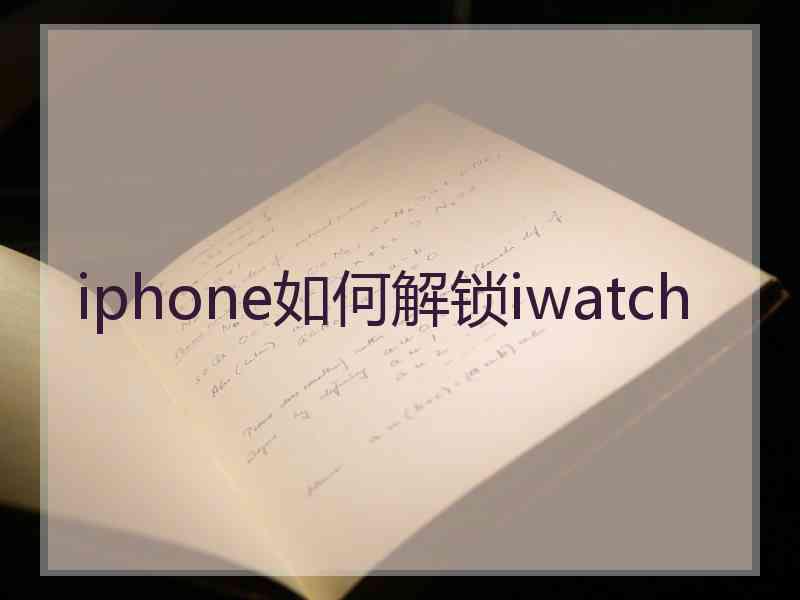 iphone如何解锁iwatch