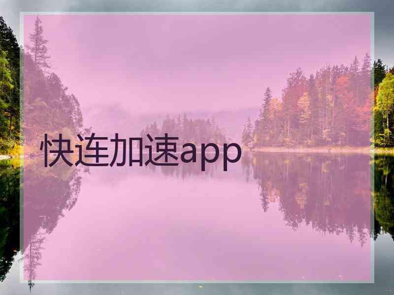 快连加速app