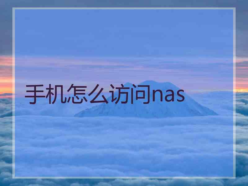 手机怎么访问nas