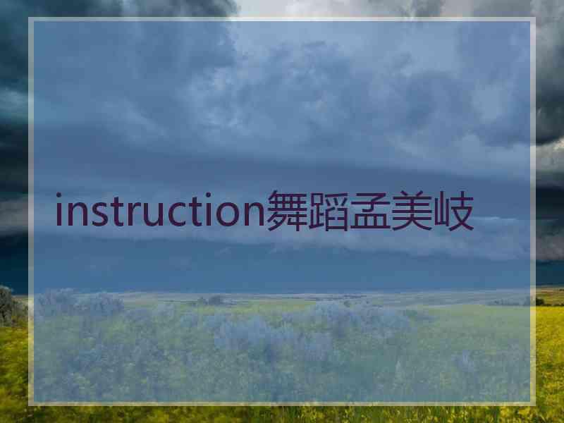 instruction舞蹈孟美岐