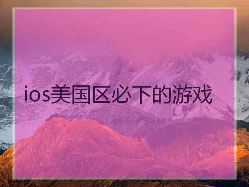 ios美国区必下的游戏