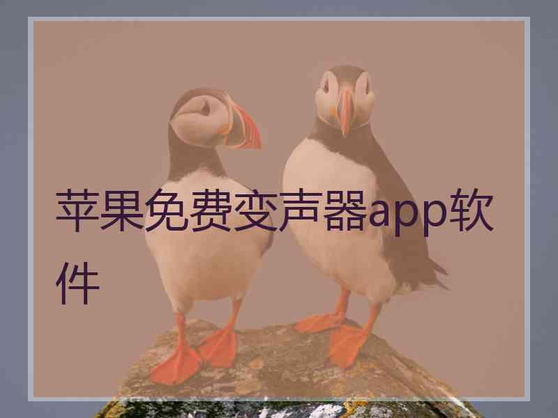 苹果免费变声器app软件