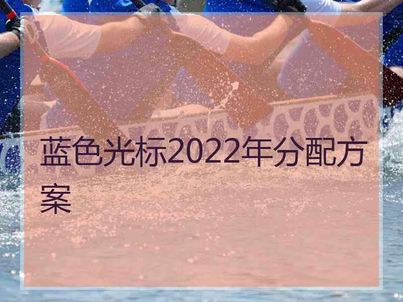 蓝色光标2022年分配方案