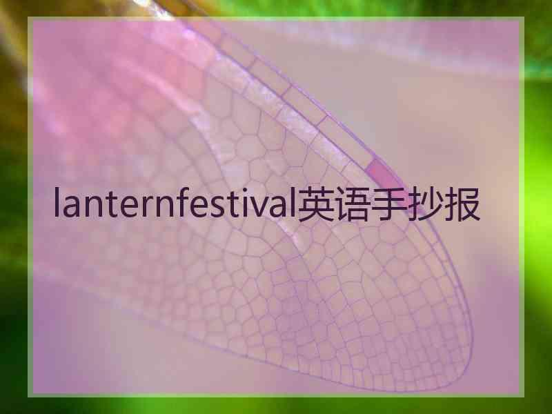 lanternfestival英语手抄报