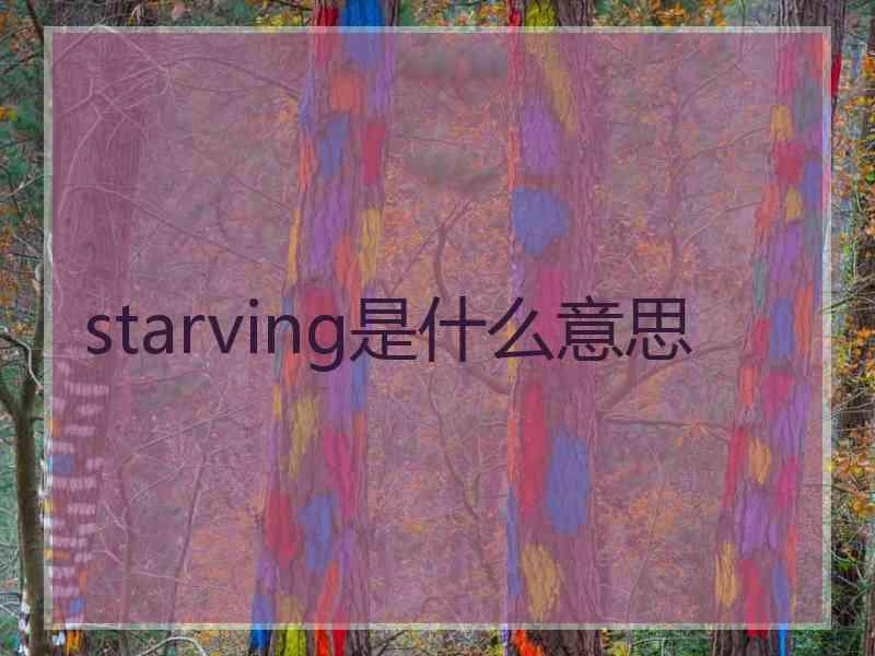 starving是什么意思