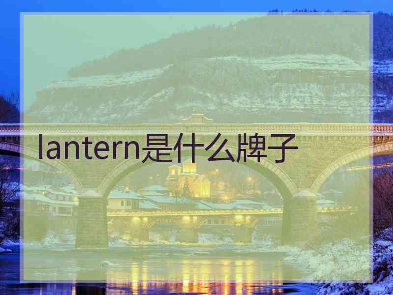 lantern是什么牌子