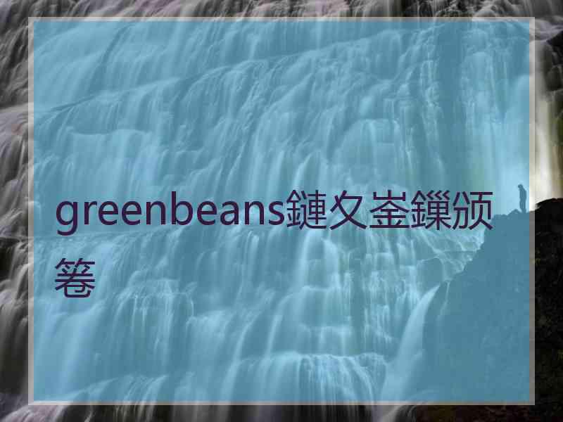 greenbeans鏈夊崟鏁颁箞